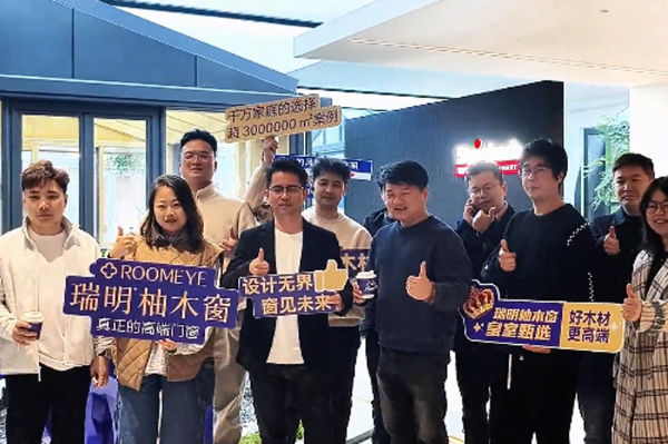 湖州設(shè)計師團(tuán)深度探訪瑞明柚木窗