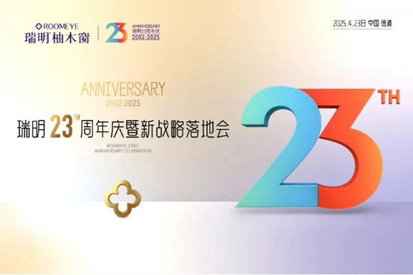 廿三載匠心筑夢，新戰(zhàn)略破局啟航！瑞明23周年慶暨戰(zhàn)略落地會圓滿落幕！