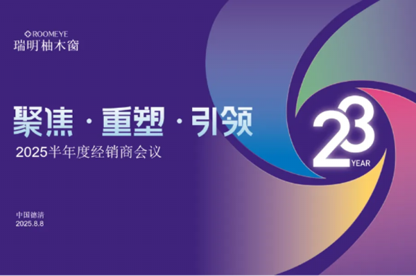 正式開啟港股上市，聚勢共贏：瑞明門窗2025半年度經(jīng)銷商會議