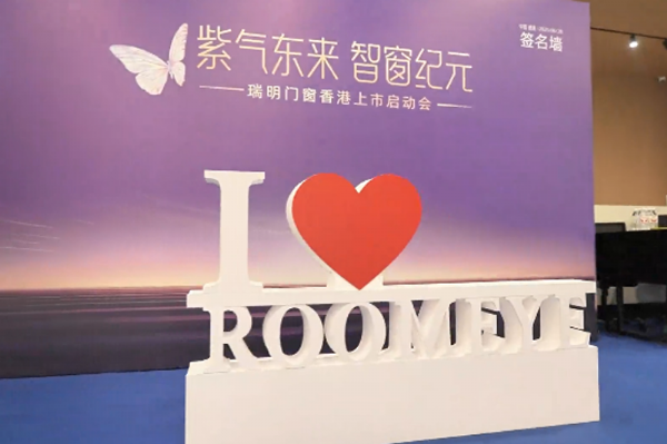 瑞明門窗“窗啟紀(jì)元 ”，香 港上市啟動會：智造未來共繪資本藍(lán)圖
