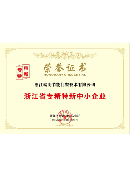 浙江省專精特新中小企業(yè)榮譽證書