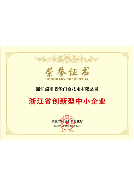 浙江省創(chuàng)新型中小企業(yè)榮譽(yù)證書