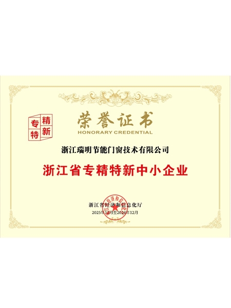 浙江省專精特新中小企業(yè)榮譽(yù)證書