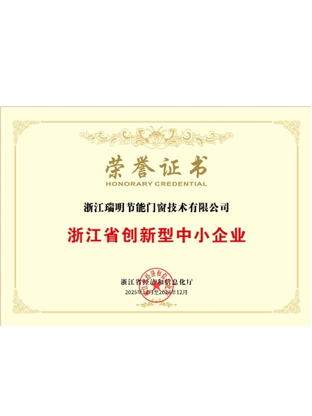 浙江省創(chuàng)新型中小企業(yè)榮譽(yù)證書